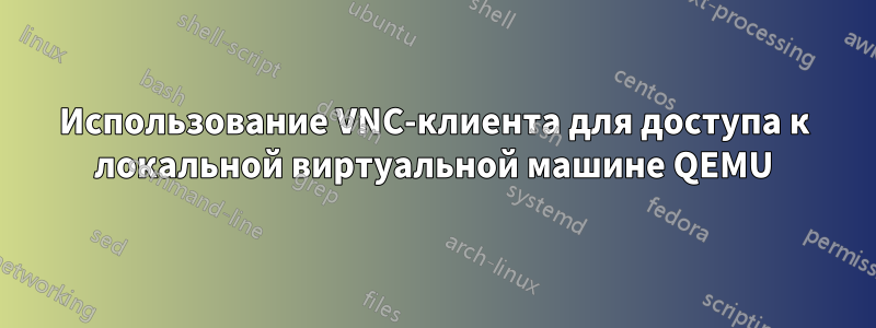 Использование VNC-клиента для доступа к локальной виртуальной машине QEMU