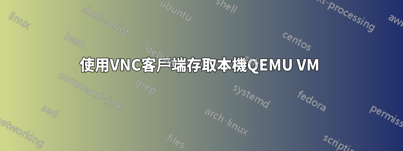 使用VNC客戶端存取本機QEMU VM