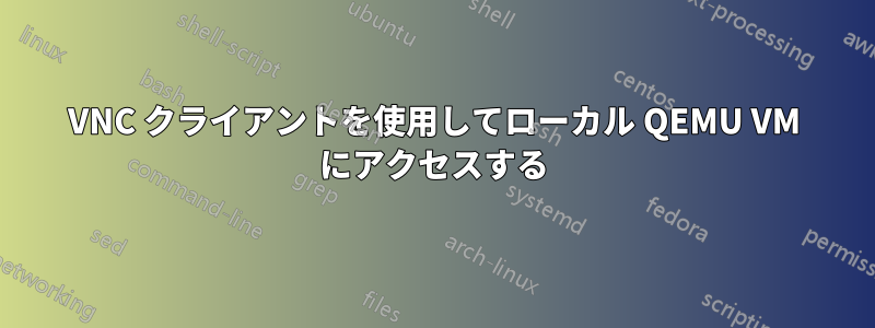 VNC クライアントを使用してローカル QEMU VM にアクセスする