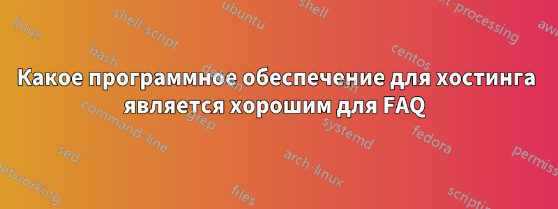 Какое программное обеспечение для хостинга является хорошим для FAQ 