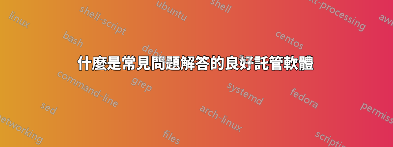 什麼是常見問題解答的良好託管軟體