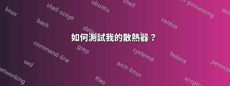 如何測試我的散熱器？