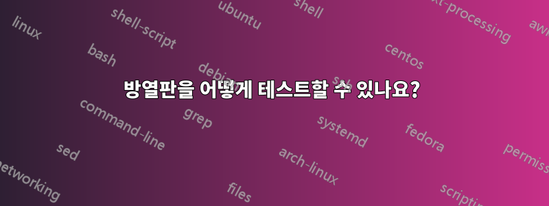 방열판을 어떻게 테스트할 수 있나요?