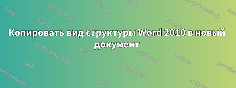 Копировать вид структуры Word 2010 в новый документ