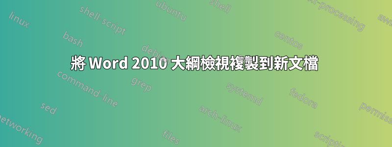 將 Word 2010 大綱檢視複製到新文檔