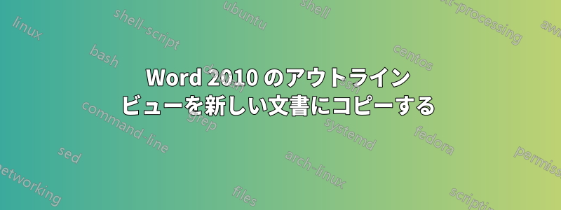 Word 2010 のアウトライン ビューを新しい文書にコピーする