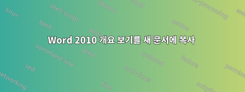 Word 2010 개요 보기를 새 문서에 복사