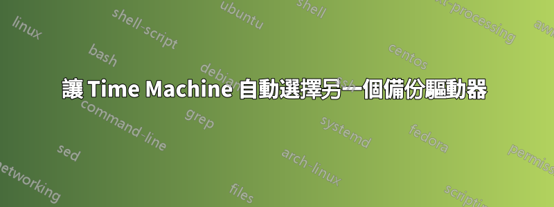 讓 Time Machine 自動選擇另一個備份驅動器