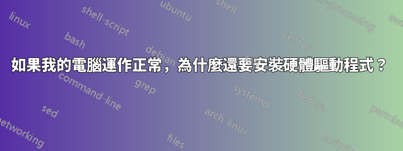 如果我的電腦運作正常，為什麼還要安裝硬體驅動程式？