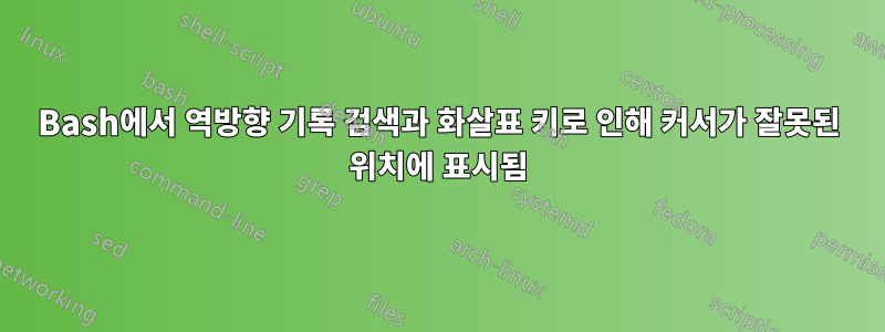 Bash에서 역방향 기록 검색과 화살표 키로 인해 커서가 잘못된 위치에 표시됨