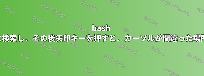 bash で履歴を逆順に検索し、その後矢印キーを押すと、カーソルが間違った場所に表示される