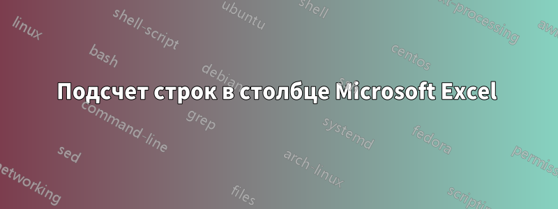 Подсчет строк в столбце Microsoft Excel