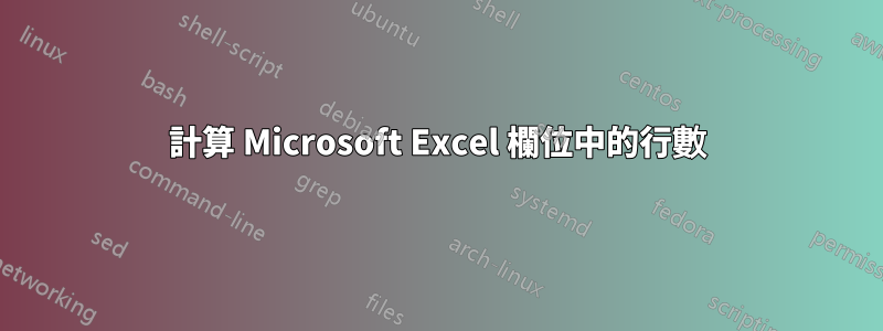 計算 Microsoft Excel 欄位中的行數