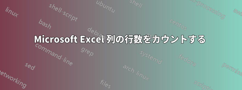 Microsoft Excel 列の行数をカウントする