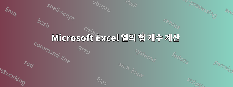 Microsoft Excel 열의 행 개수 계산