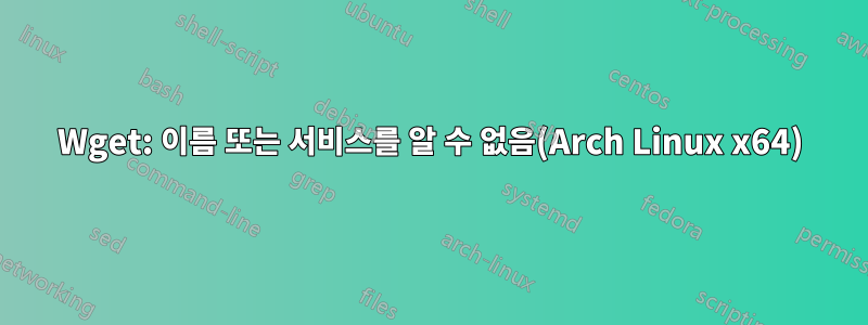 Wget: 이름 또는 서비스를 알 수 없음(Arch Linux x64)