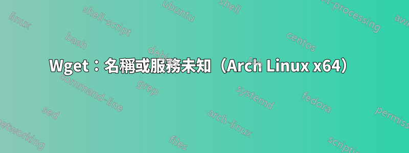 Wget：名稱或服務未知（Arch Linux x64）