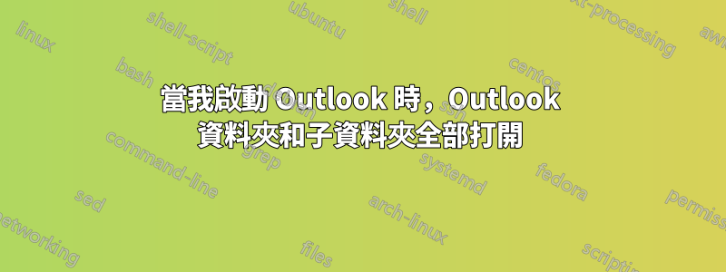 當我啟動 Outlook 時，Outlook 資料夾和子資料夾全部打開