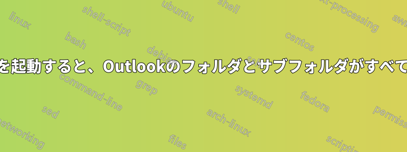 Outlookを起動すると、Outlookのフォルダとサブフォルダがすべて開きます