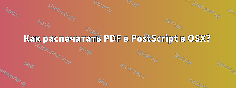 Как распечатать PDF в PostScript в OSX?