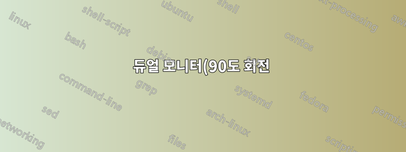 듀얼 모니터(90도 회전)를 사용하면 창을 올바르게 정렬하려면 어떻게 해야 합니까?