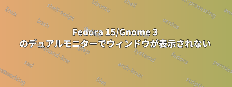 Fedora 15/Gnome 3 のデュアルモニターでウィンドウが表示されない