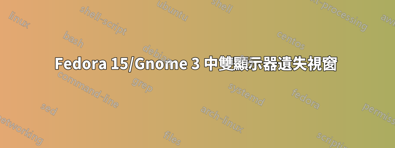 Fedora 15/Gnome 3 中雙顯示器遺失視窗