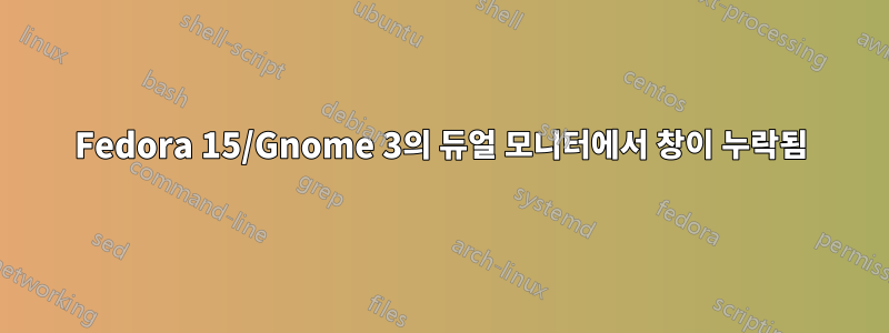 Fedora 15/Gnome 3의 듀얼 모니터에서 창이 누락됨