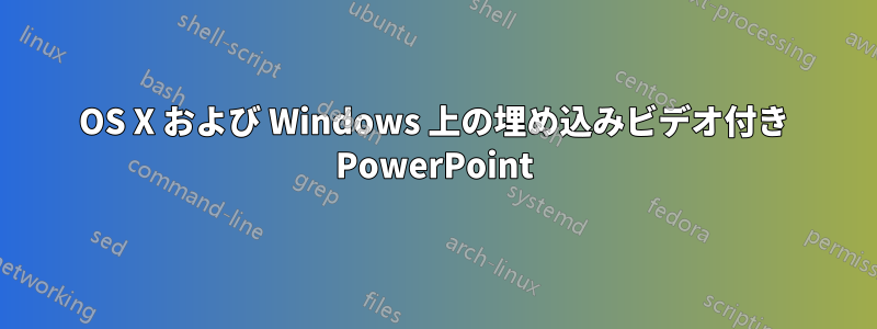 OS X および Windows 上の埋め込みビデオ付き PowerPoint