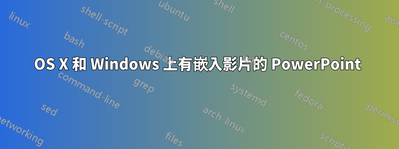 OS X 和 Windows 上有嵌入影片的 PowerPoint