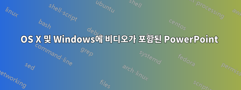 OS X 및 Windows에 비디오가 포함된 PowerPoint