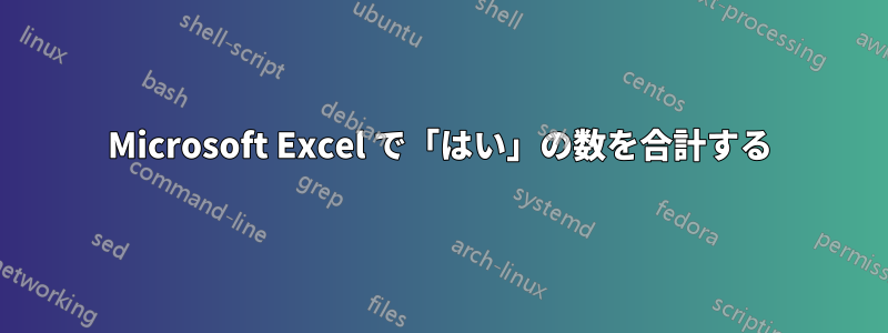 Microsoft Excel で「はい」の数を合計する