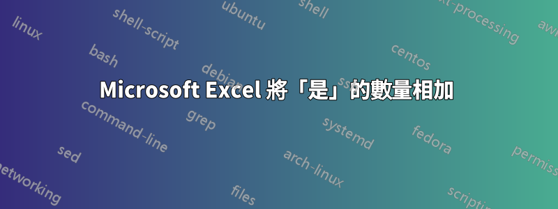 Microsoft Excel 將「是」的數量相加