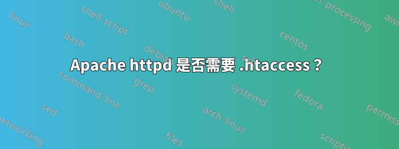 Apache httpd 是否需要 .htaccess？