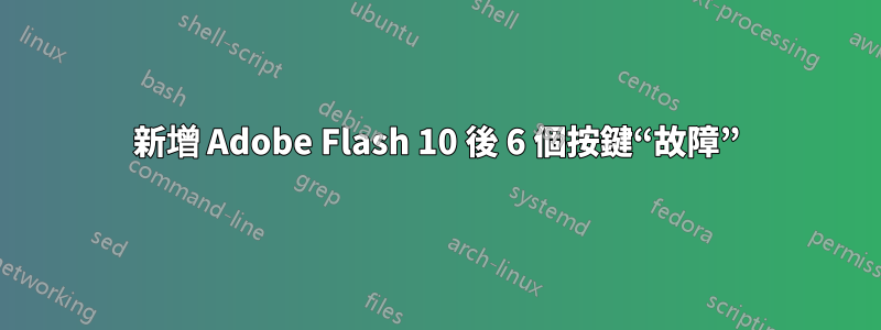 新增 Adob​​e Flash 10 後 6 個按鍵“故障”