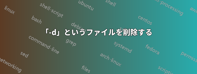 「-d」というファイルを削除する 