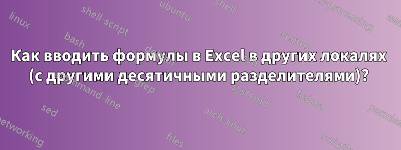 Как вводить формулы в Excel в других локалях (с другими десятичными разделителями)?