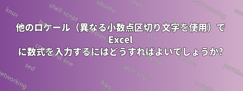 他のロケール（異なる小数点区切り文字を使用）で Excel に数式を入力するにはどうすればよいでしょうか?