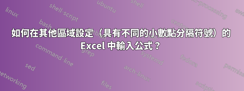 如何在其他區域設定（具有不同的小數點分隔符號）的 Excel 中輸入公式？