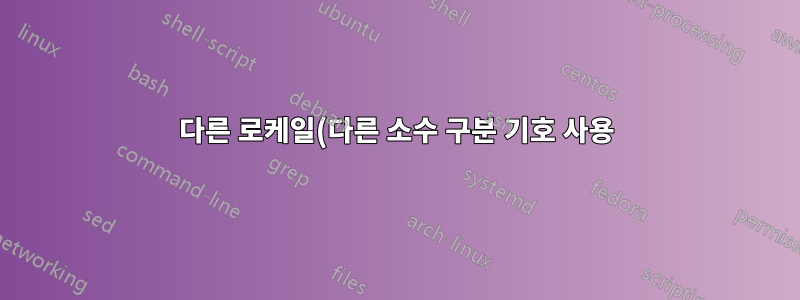 다른 로케일(다른 소수 구분 기호 사용)에서 Excel에 수식을 입력하는 방법은 무엇입니까?