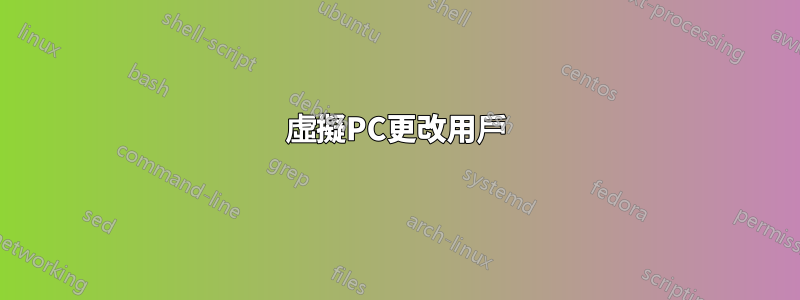 虛擬PC更改用戶