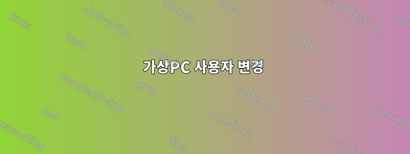 가상PC 사용자 변경