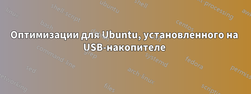 Оптимизации для Ubuntu, установленного на USB-накопителе