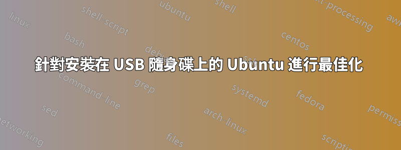 針對安裝在 USB 隨身碟上的 Ubuntu 進行最佳化