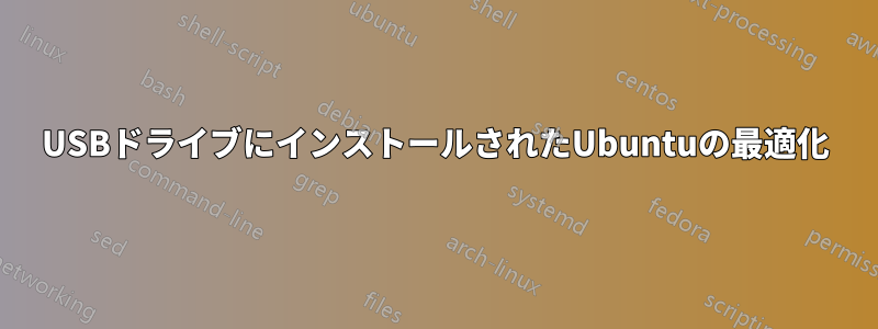 USBドライブにインストールされたUbuntuの最適化