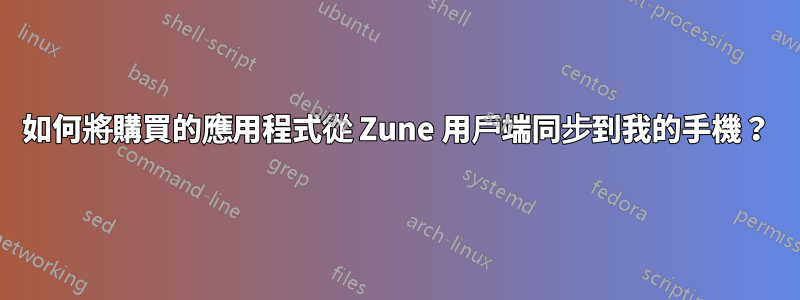 如何將購買的應用程式從 Zune 用戶端同步到我的手機？