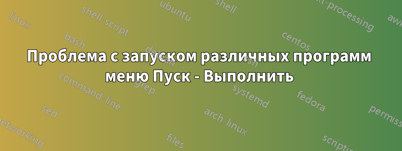 Проблема с запуском различных программ меню Пуск - Выполнить