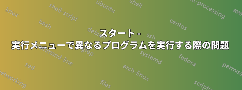 スタート - 実行メニューで異なるプログラムを実行する際の問題