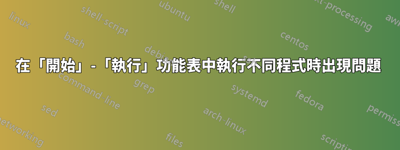 在「開始」-「執行」功能表中執行不同程式時出現問題