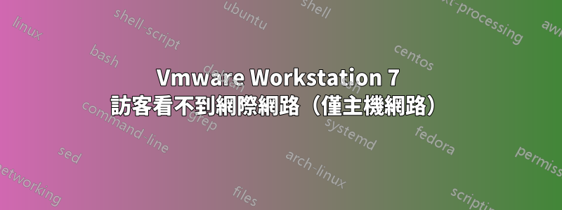 Vmware Workstation 7 訪客看不到網際網路（僅主機網路）